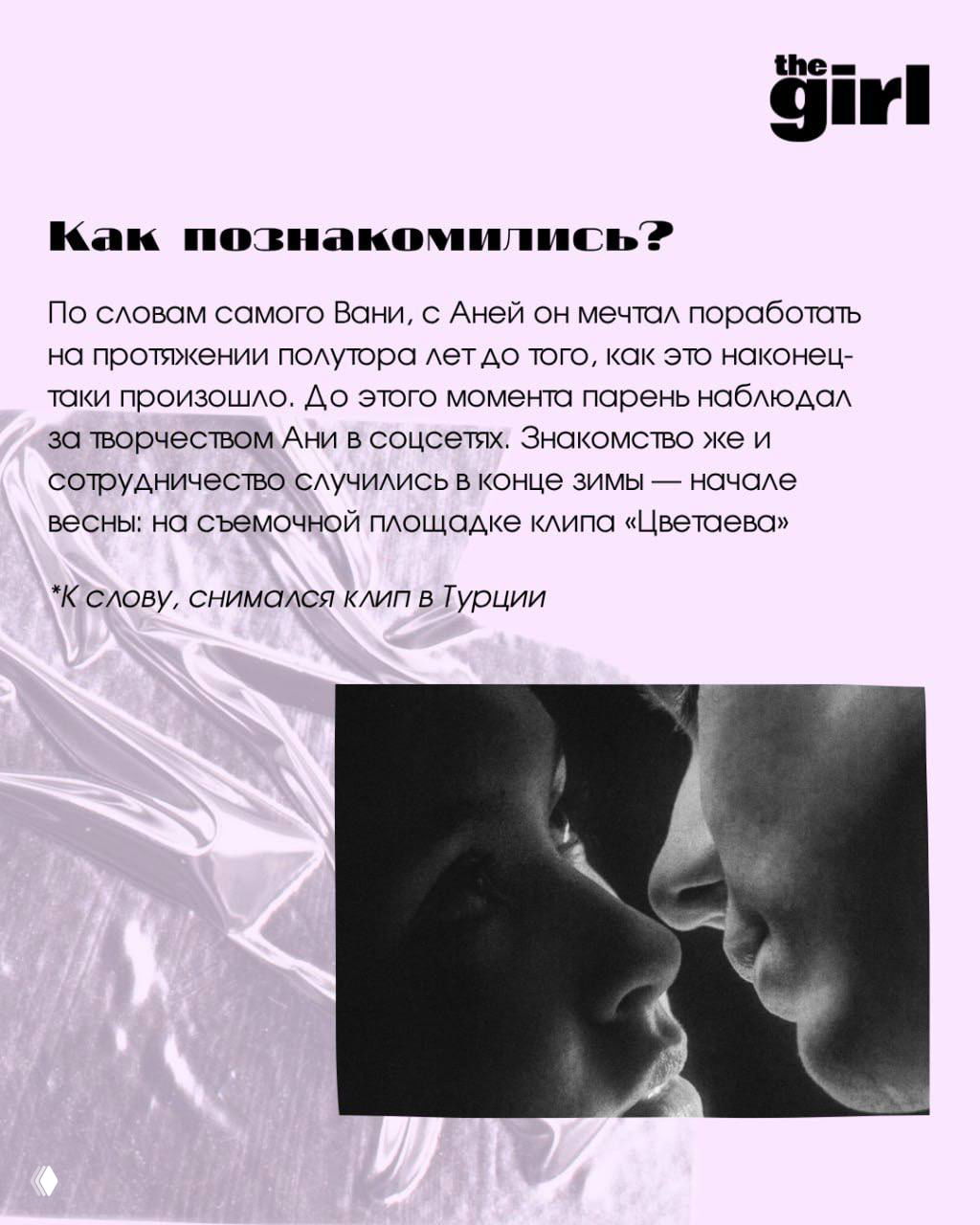 Текстовый фрагмент с заголовком «Как познакомились?» и чёрно‑белая фотография пары в крупном плане, кадр с намёком на близость и рабочие отношения.