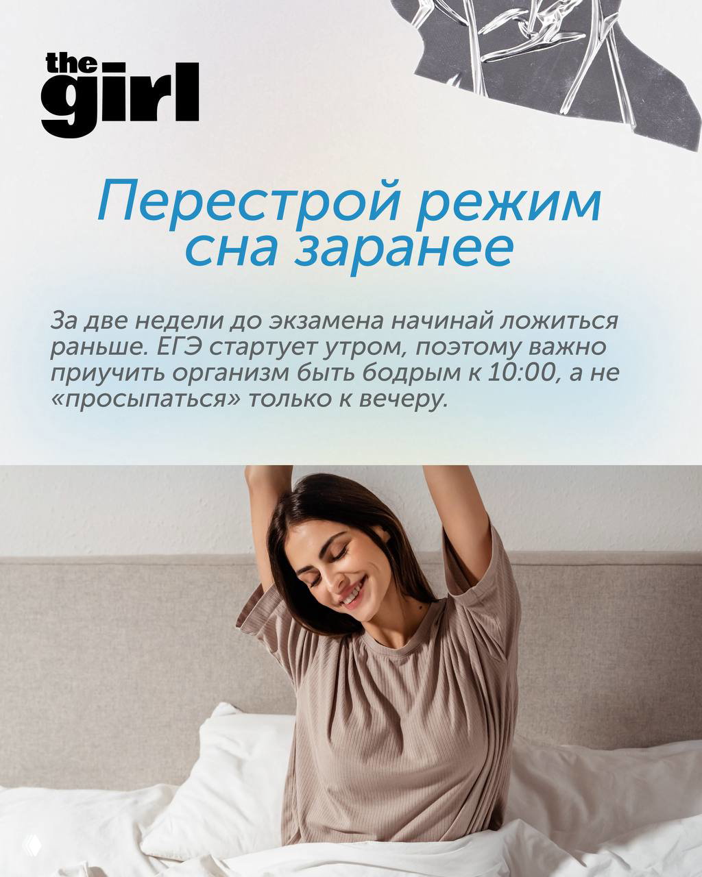 Карточка с заголовком «Перестрой режим сна заранее» и фотографией улыбающейся женщины, потягивающейся в постели.