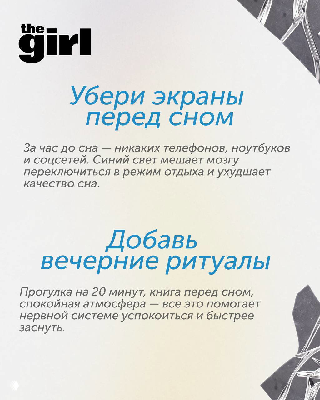 Информационная карточка с советами «Убери экраны перед сном» и «Добавь вечерние ритуалы» на светлом фоне с дизайном the girl.