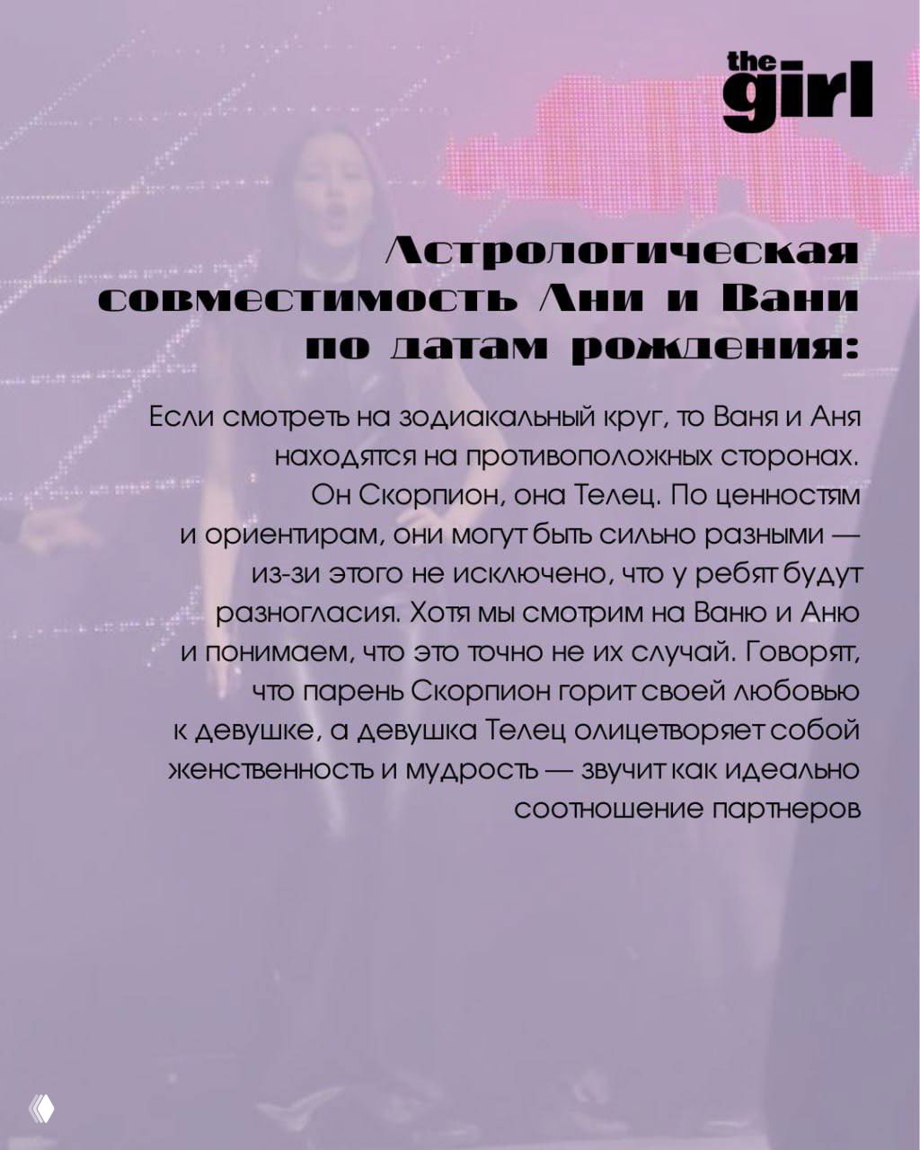 Страница с заголовком об астрологической совместимости: фон с размытыми сценическими кадрами и текст о том, как знаки зодиака соотносятся в паре.