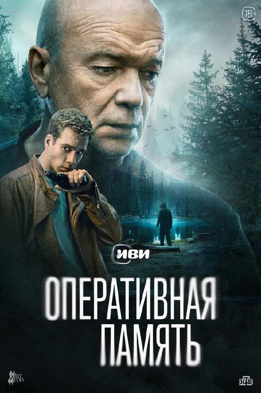 Постер сериала: крупный портрет пожилого мужчины на фоне мрачного лесного пейзажа и силуэта человека у воды, подчёркнута мрачная интрига.