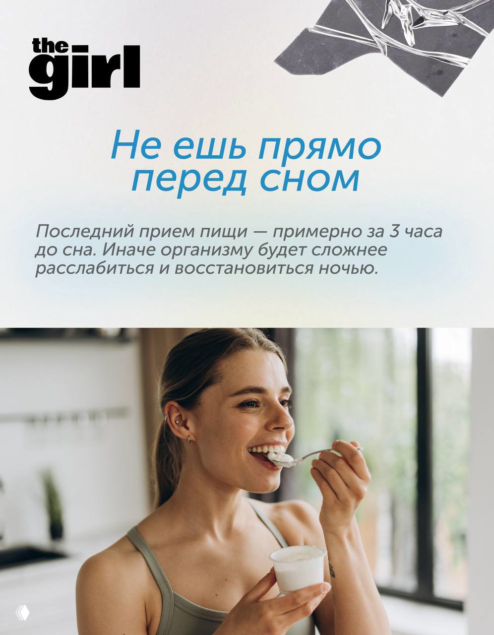 Карточка «Не ешь прямо перед сном» и фотография девушки, еющей йогурт — совет по последнему приему пищи перед сном.