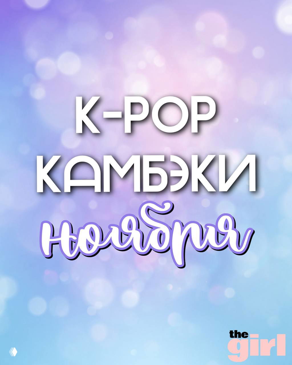 K-pop камбэки ноября, которые стоит послушать