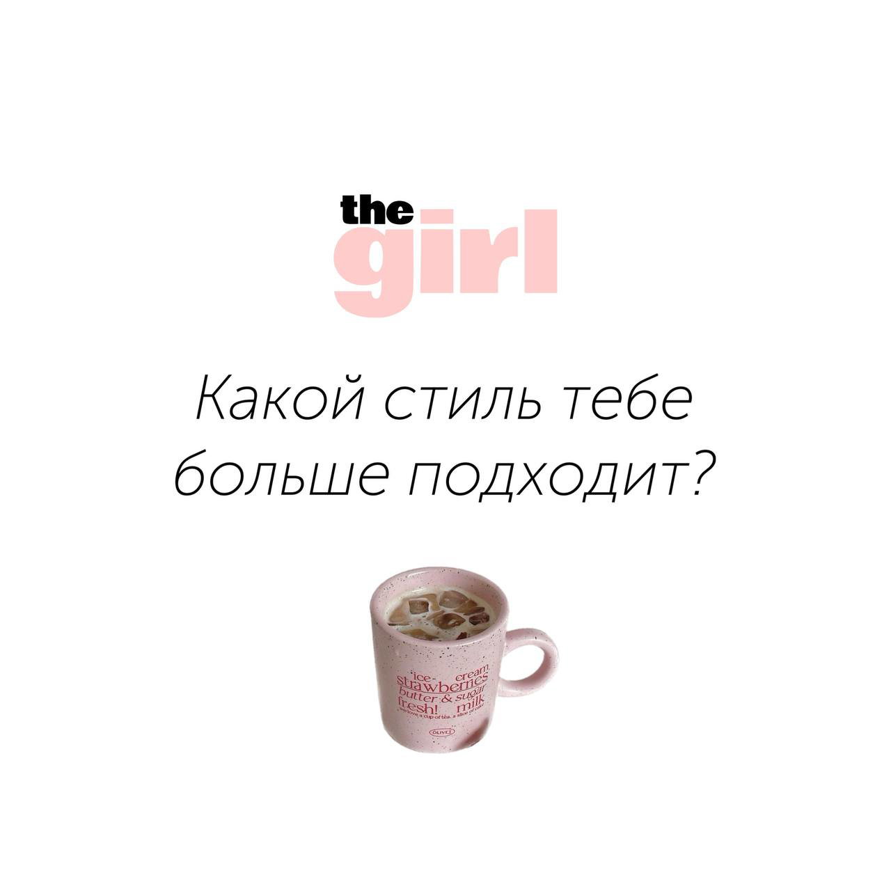 Узнаем, какой стиль тебе больше подходит?
