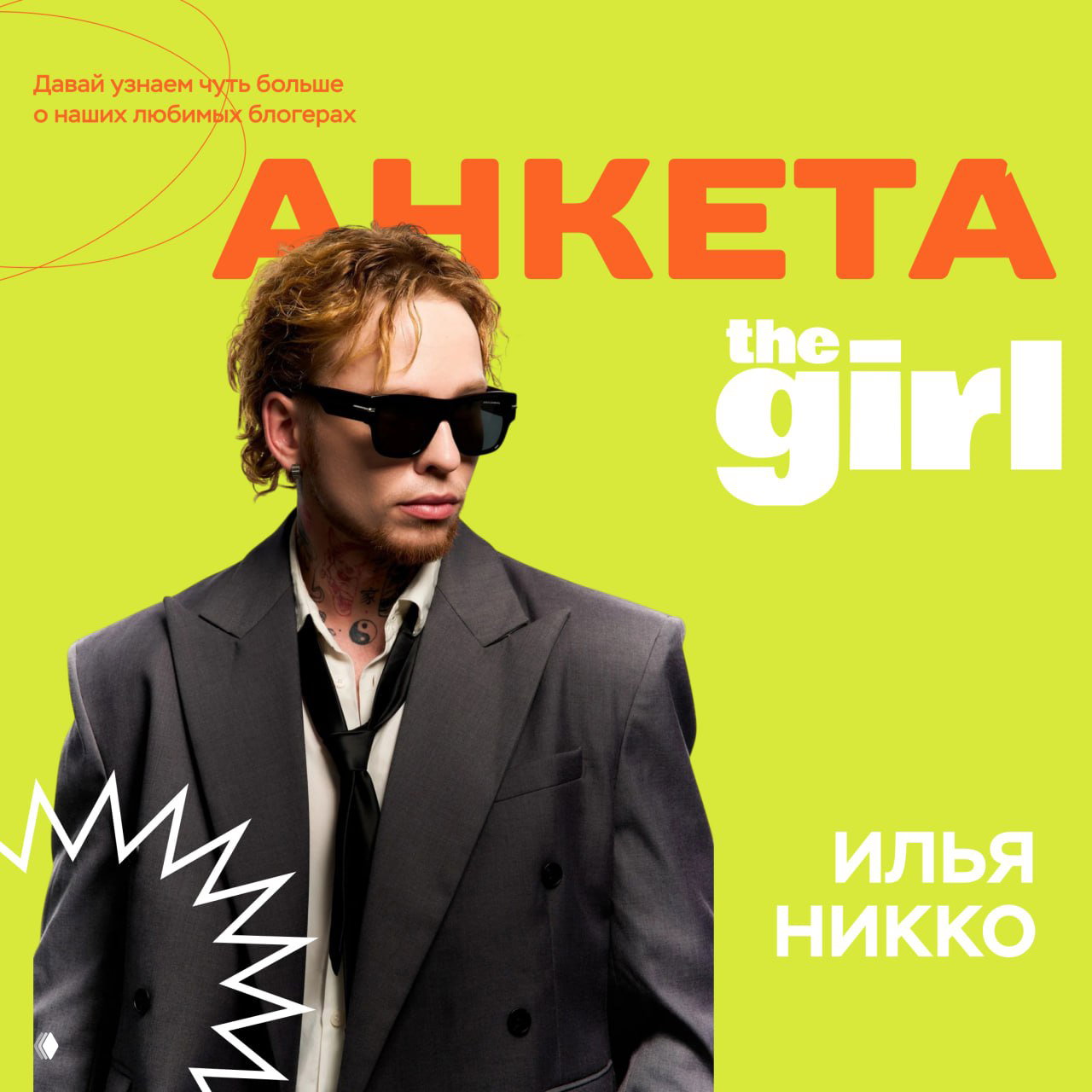Анкета: Илья Никко