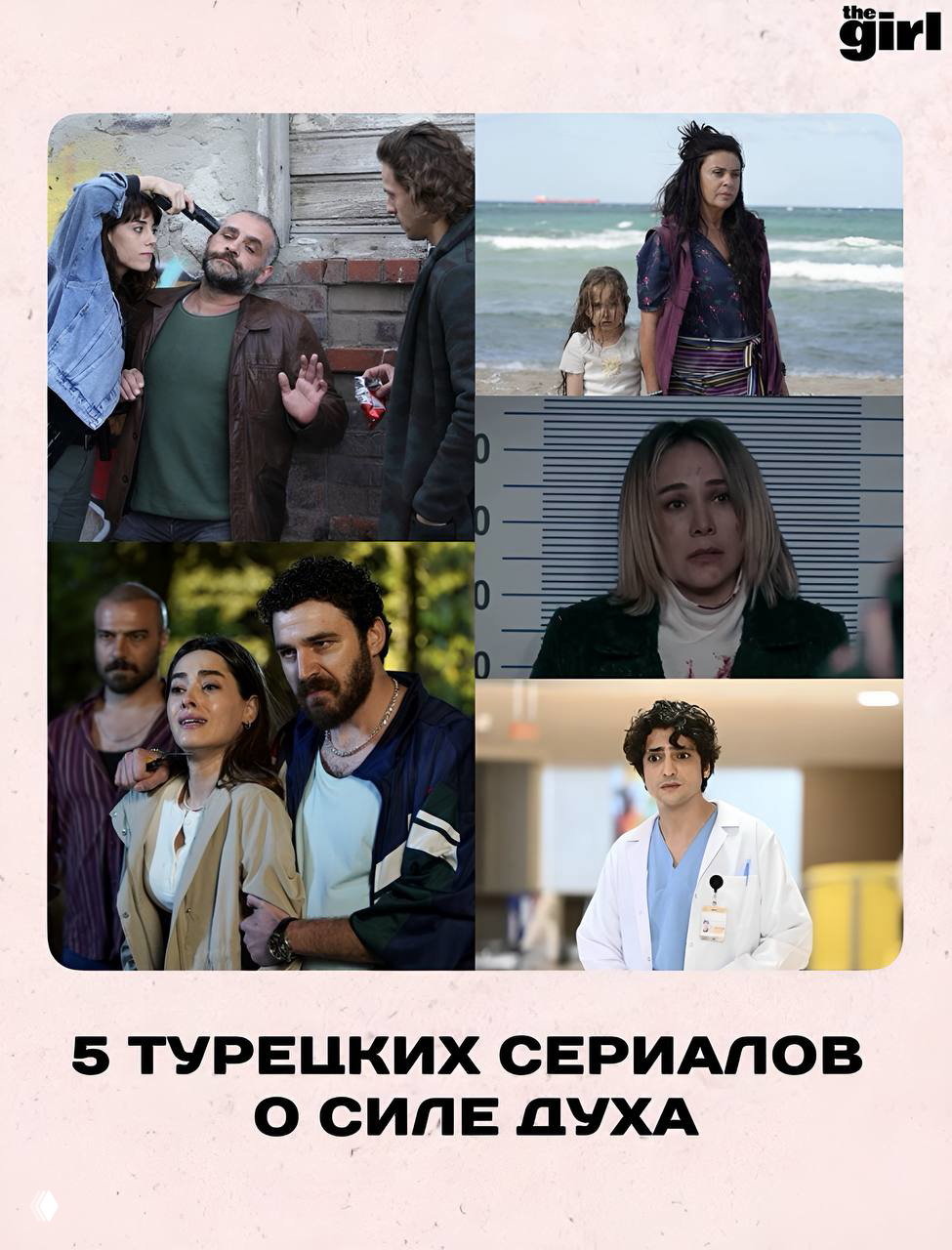 Турецкие сериалы, которые учат не сдаваться