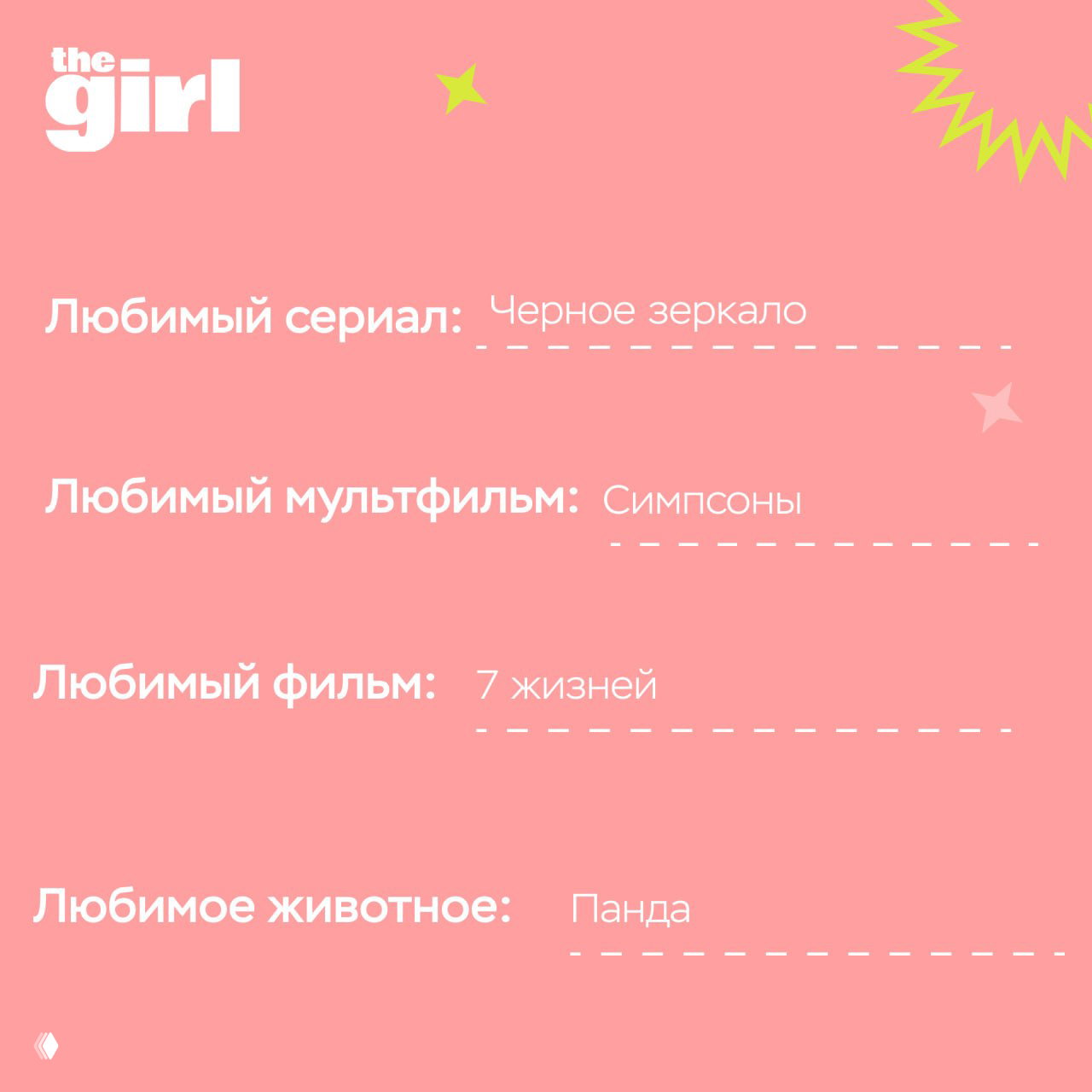 Розовый слайд анкеты с ответами артиста: любимый сериал «Чёрное зеркало», мультфильм «Симпсоны», фильм «7 жизней» и любимое животное — панда.