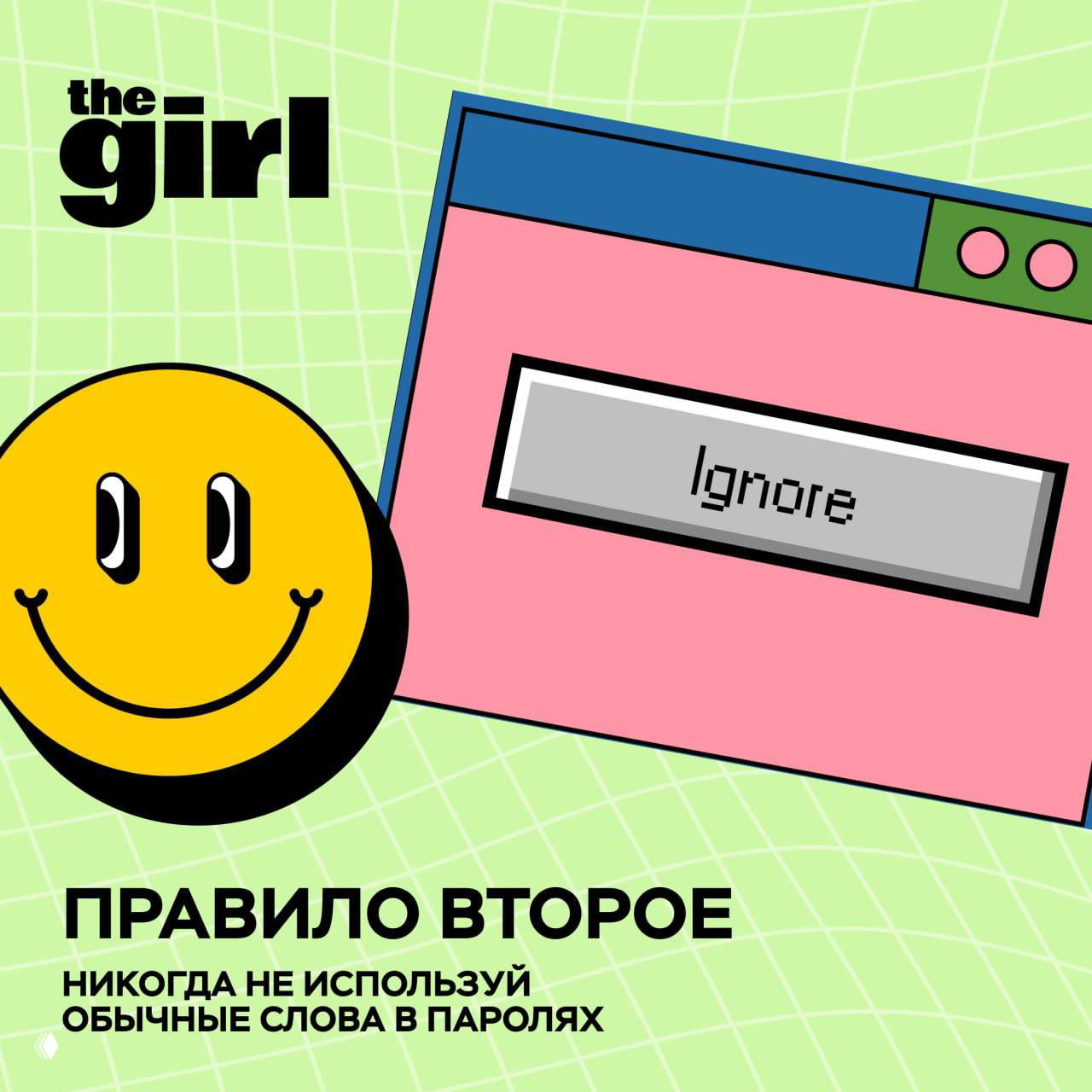 Правило второе: яркая графика со смайлом и окошком с кнопкой «Ignore», подпись — не использовать обычные слова в паролях