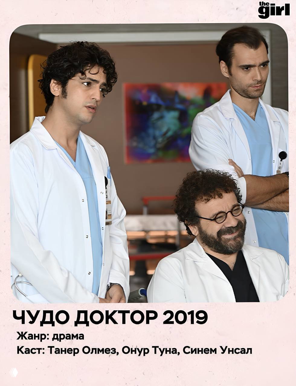 Сцена из сериала «Чудо доктор»: три врача в белых халатах обсуждают ситуацию в коридоре больницы, выражения серьёзные и сосредоточенные.