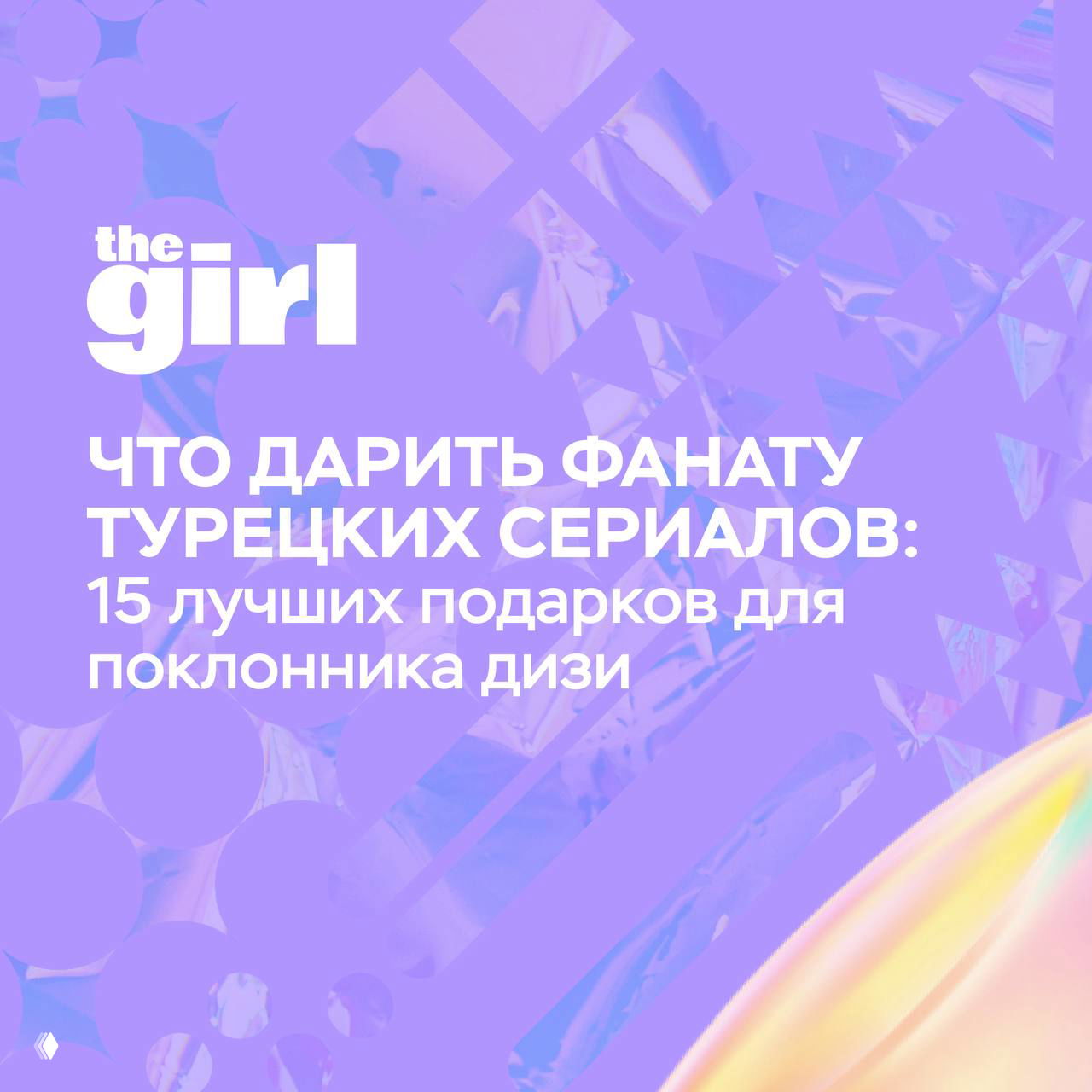 Подарки для фанатов турецких сериалов