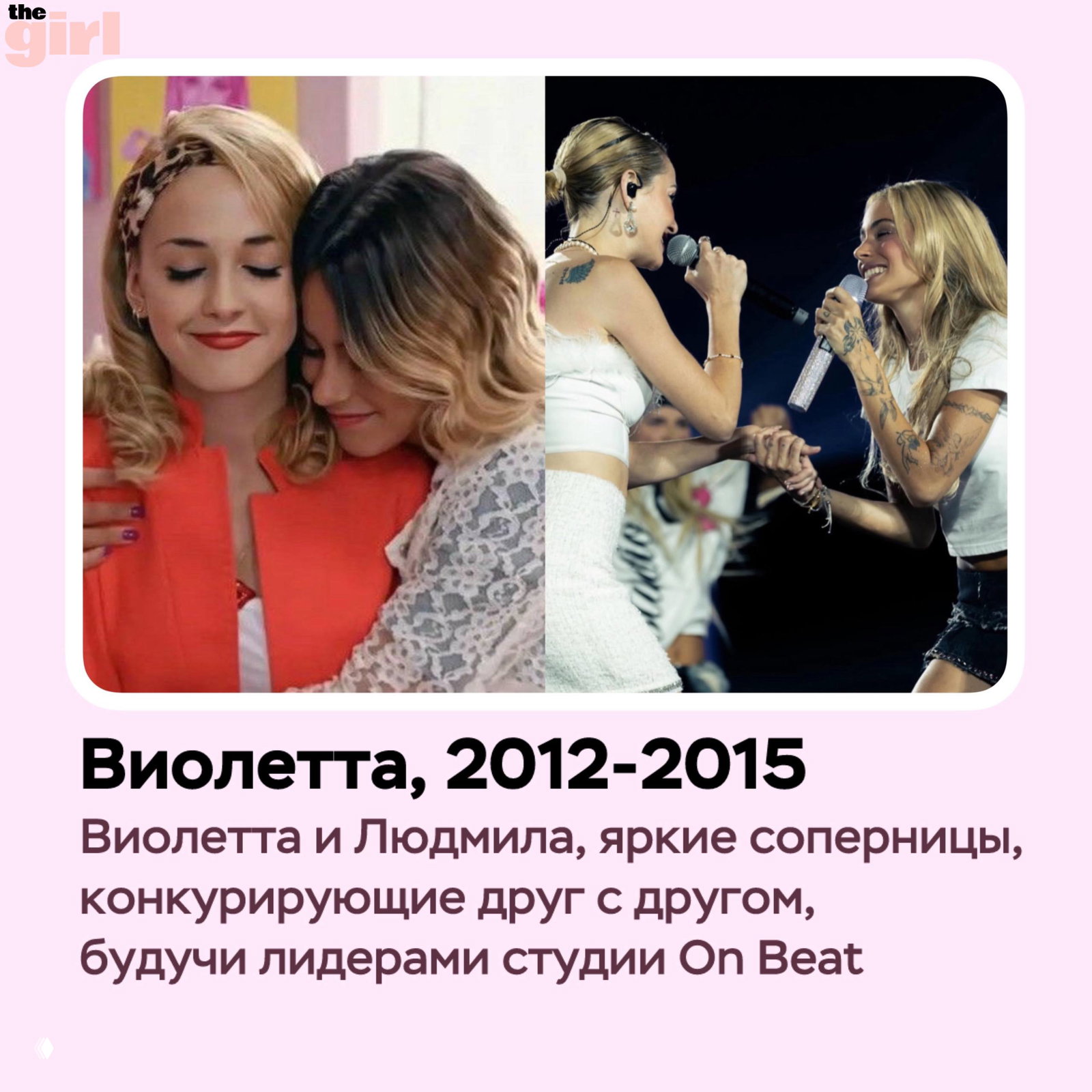 Разделённый кадр: слева сцена из подросткового сериала с двумя молодыми актрисами, справа — концертный кадр с двумя певицами, держат микрофоны и улыбаются.