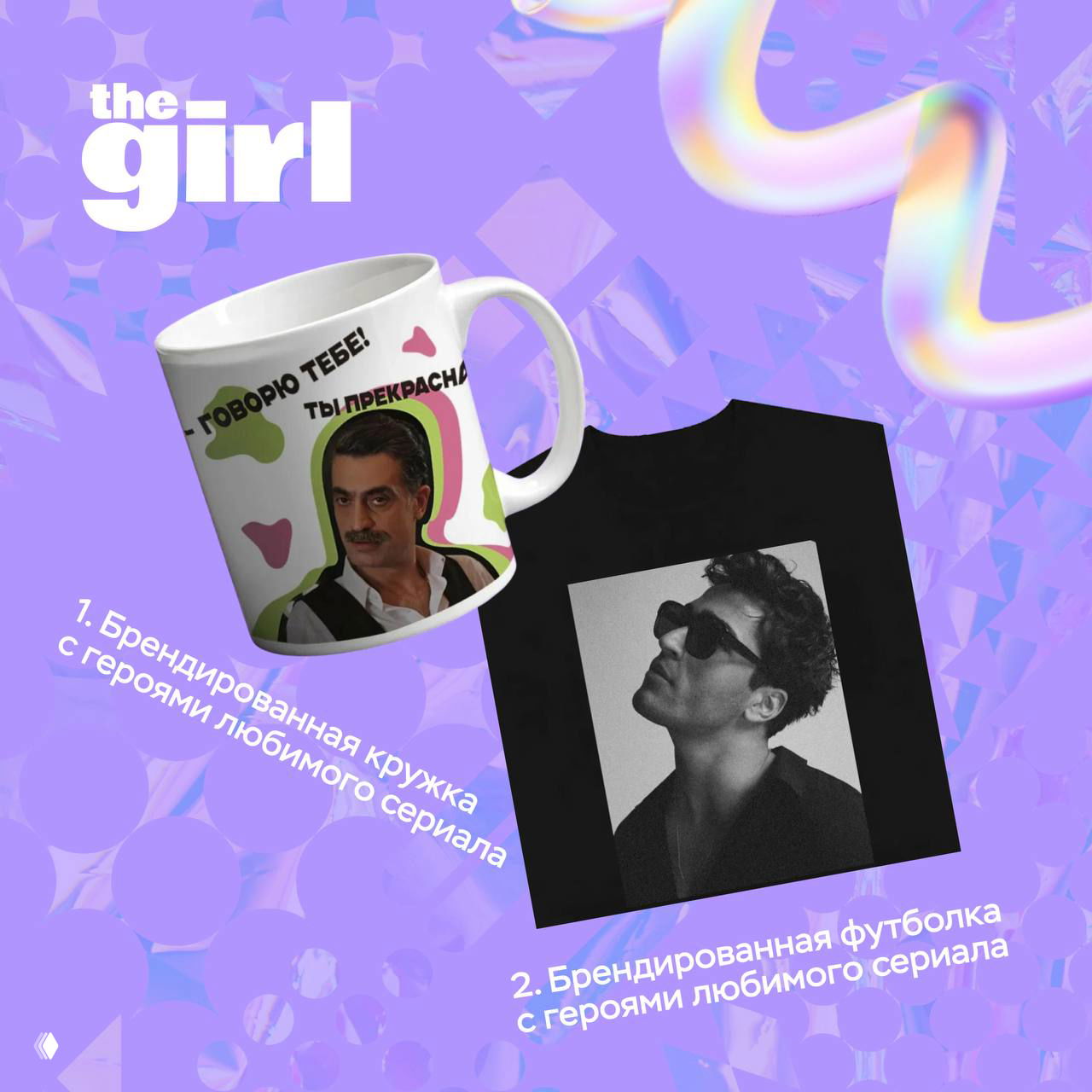 Кружка с изображением персонажа турецкого сериала рядом с черной футболкой с портретом актера на фиолетовом фоне promotional-карточки.