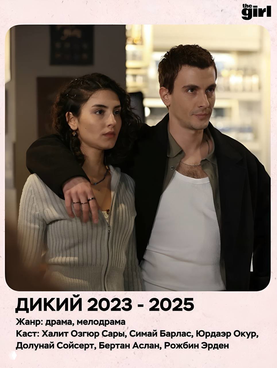 Парень и девушка в сцене из сериала «Дикий»: герои стоят рядом в интерьере, выражения лиц сочетают тепло и внутреннее напряжение.