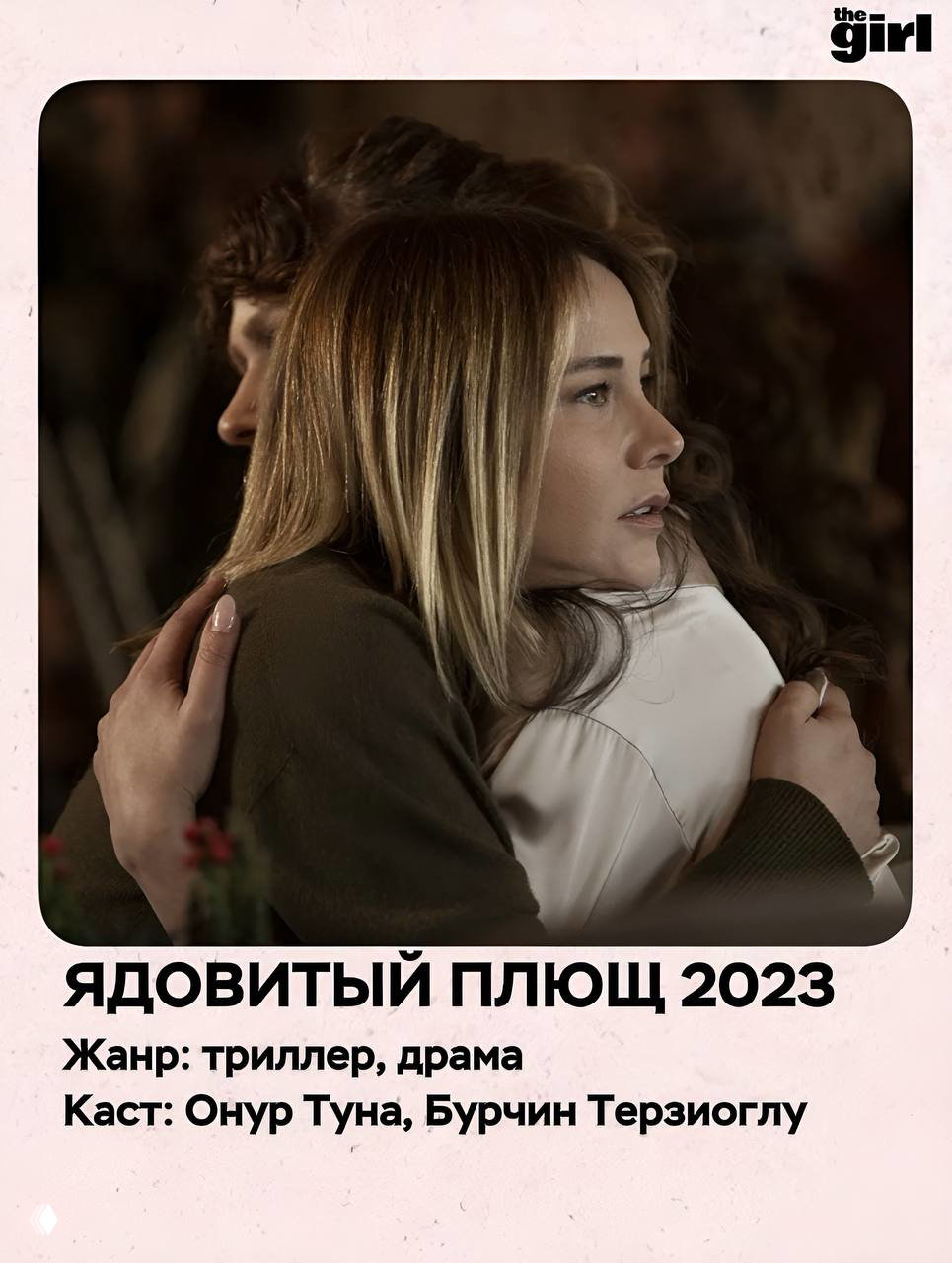 Эмоциональная сцена из сериала «Ядовитый плющ»: женщина крепко обнимает другую, кадр передаёт тревогу, сострадание и поддержку.