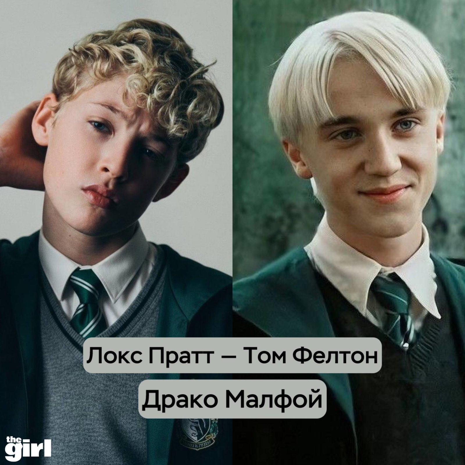 Двухкадрное изображение: современный молодой актёр в школьной форме и рядом кадр из оригинального фильма в похожем костюме — параллели образов.