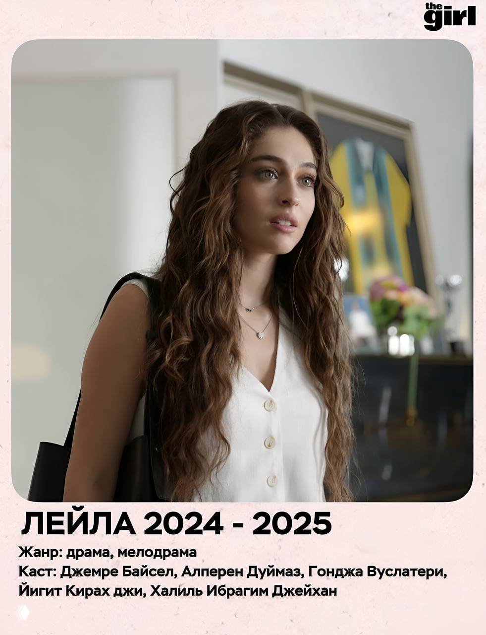 Портрет героини из сериала «Лейла»: молодая женщина с длинными волнистыми волосами в светлом помещении, задумчивый и внимательный взгляд.