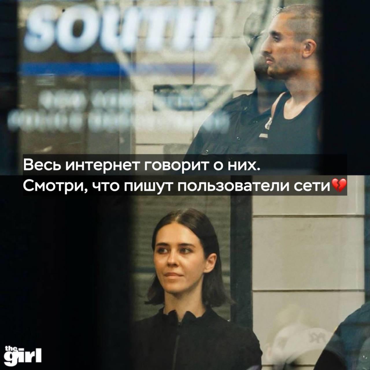 Крупный план женщины и мужчины в помещении с наложенным текстом о реакции интернета; видно логотип theGirl и атмосферу обсуждения.
