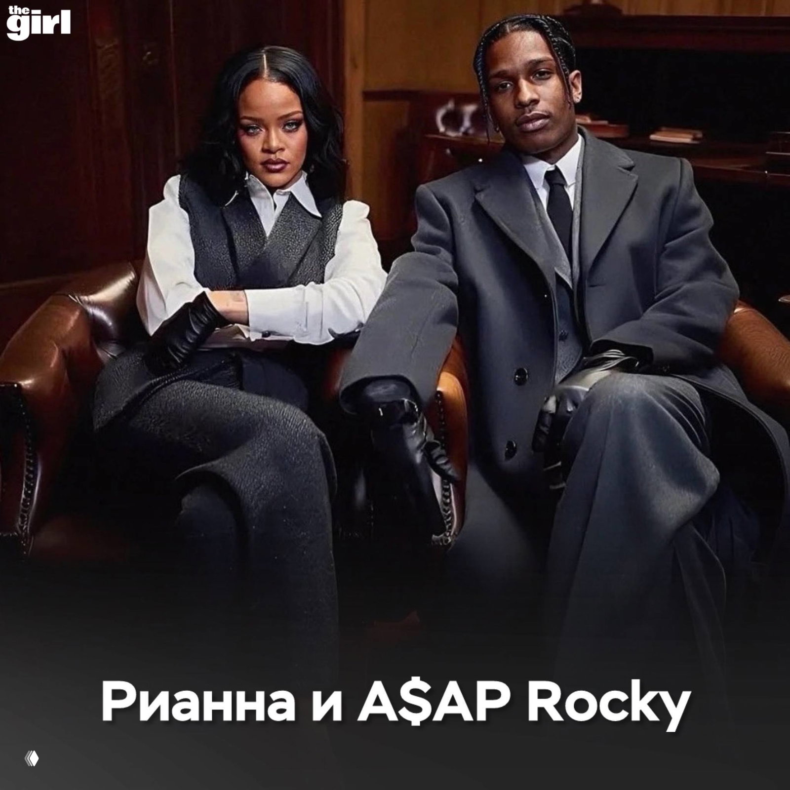 Рианна и A$AP Rocky сидят рядом в строгих образах на мероприятии — пара в официальных костюмах, камерный портрет звёзд.