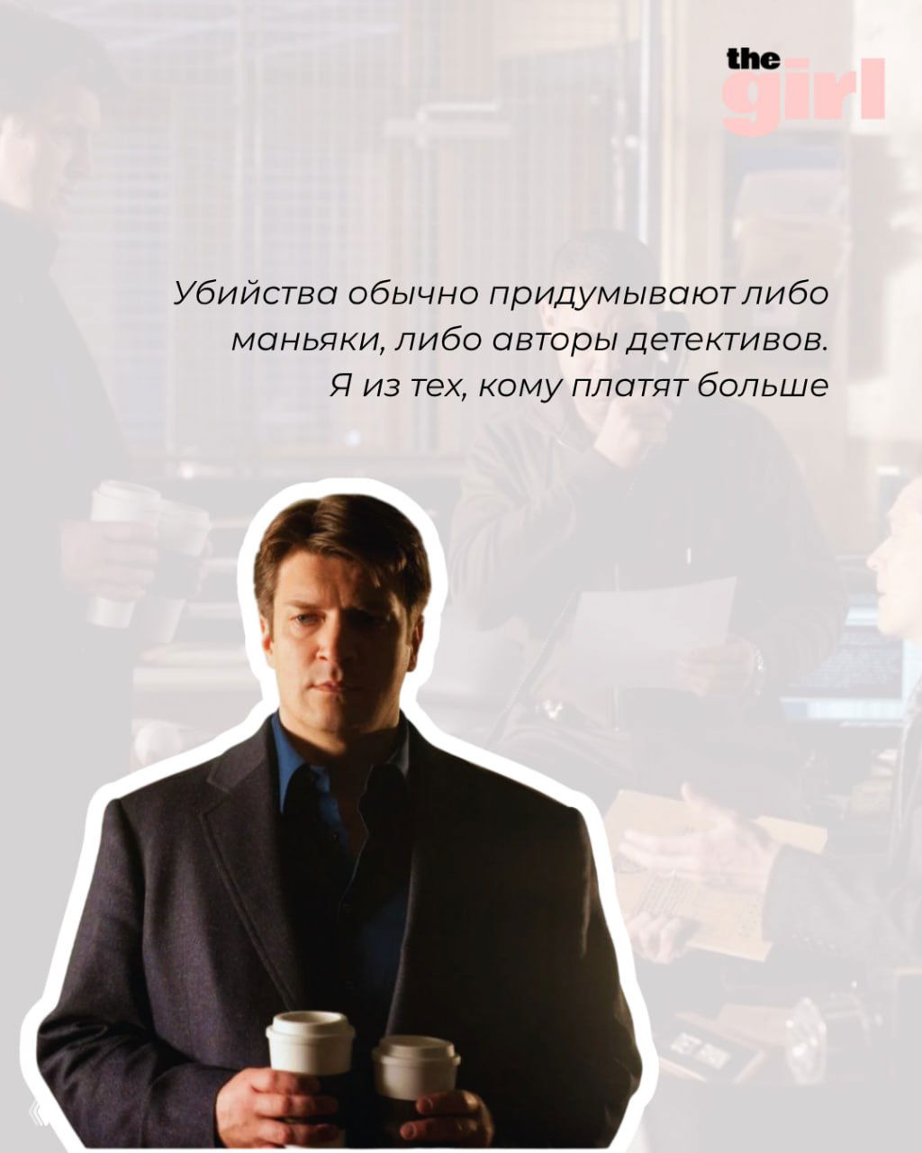 Рик стоит с кофе в руках на фоне рабочего кабинета: коллаж с цитатой про убийства и детективы, слегка затемнённый фон.