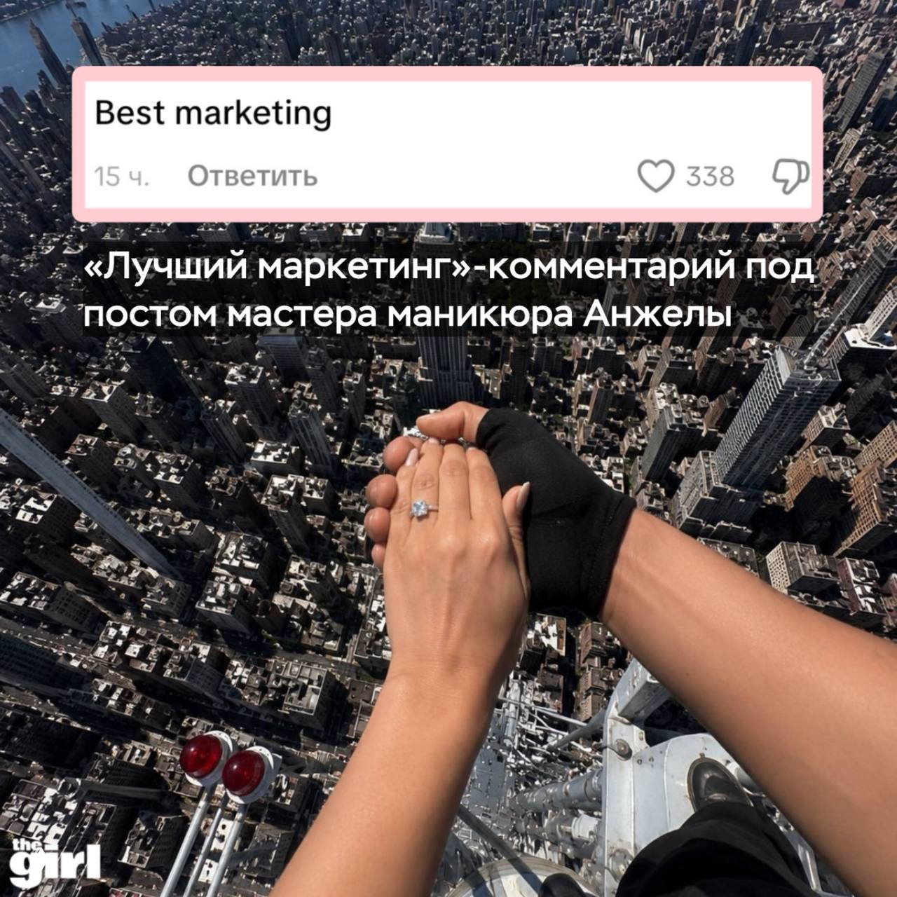 Руки пары на вершине с видом на высотную застройку Нью-Йорка и кольцом на пальце; кадр сверху с наложенным комментарием 'Лучший маркетинг'.