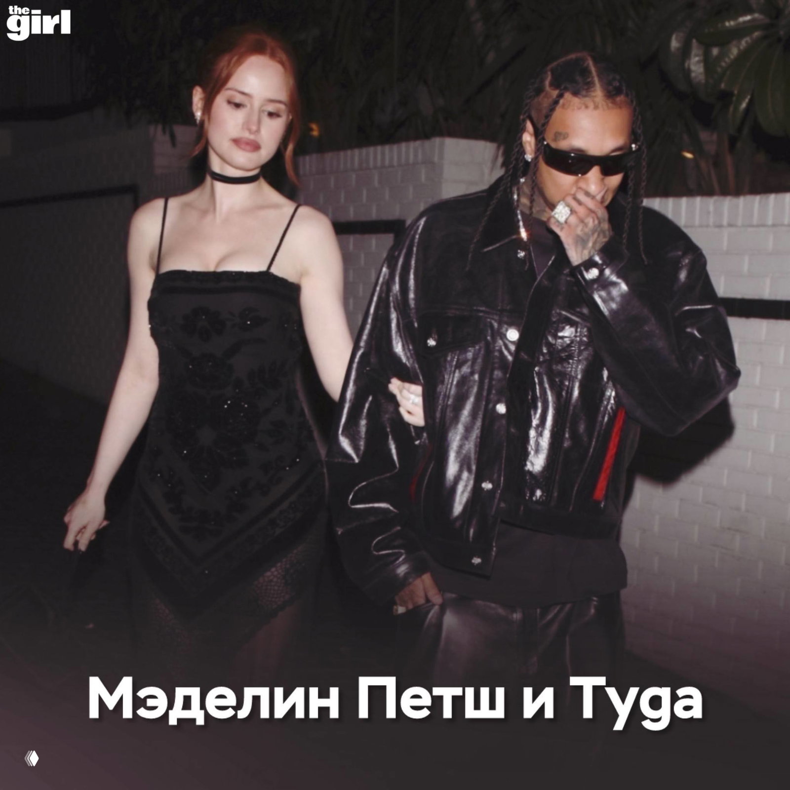 Мэделин Пэтш и Tyga идут по вечерней улице вместе в нарядных образах — кадр пары на выходе, держатся за руки, папарацци‑стиль.