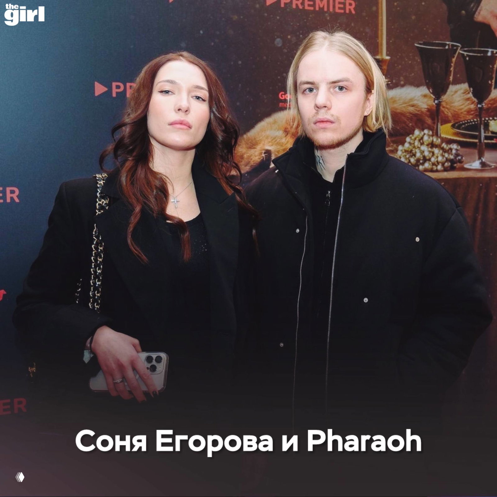 Соня Егорова и Pharaoh позируют вместе на премьере в тёмной одежде — кадр пары на красной дорожке, официальный фотоспот.