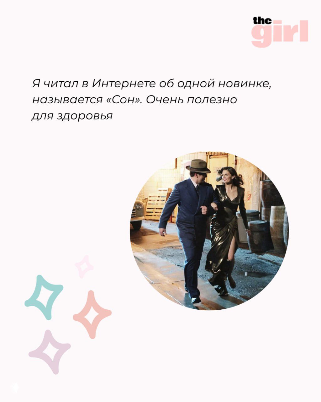 Круглый кадр мужчины и женщины в платьях на танцующей сцене; карточка с подписью о сне и пользе для здоровья в лёгком розовом оформлении.