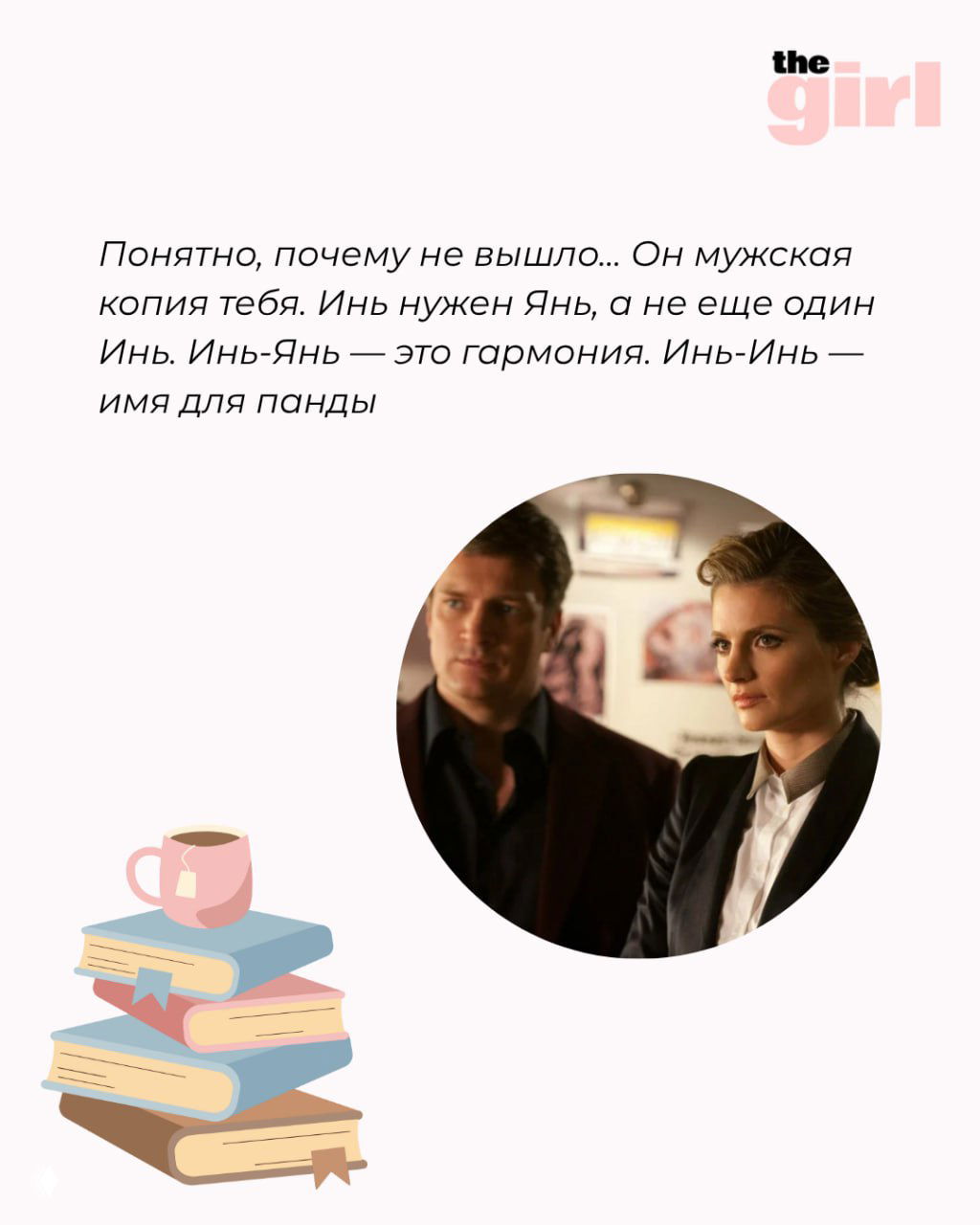 Круглая фотография Рика и Кейт в поезде рядом с текстом цитаты про Инь и Янь — стильная карточка с пастельной графикой.