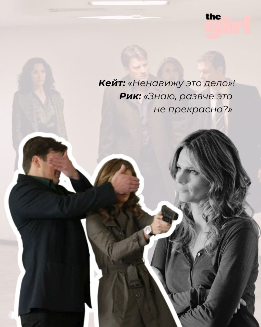 Коллаж с Риком и Кейт, на переднем плане вырезанные силуэты персонажей и текст диалога «Кейт: „Ненавижу это дело“ — Рик: „Разве это не прекрасно?“».