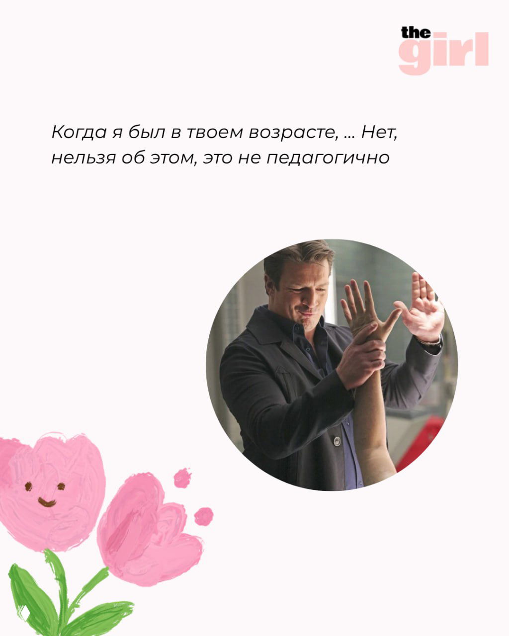 Круглая фотография Рика, отталкивающего руку в шутливой сцене; карточка theGirl с цветочными элементами и тёплой атмосферой.