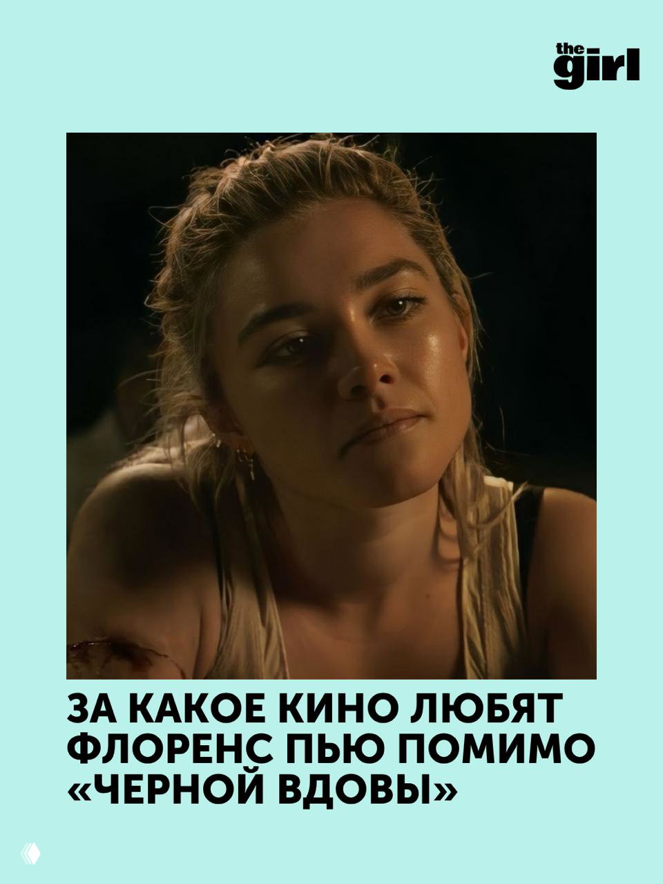 За какое кино любят Флоренс Пью кроме «Черной вдовы»