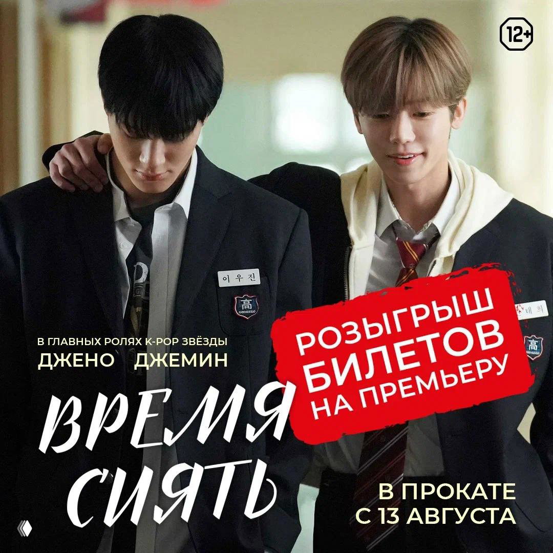 Розыгрыш билетов на премьеру «Время сиять» в Москве
