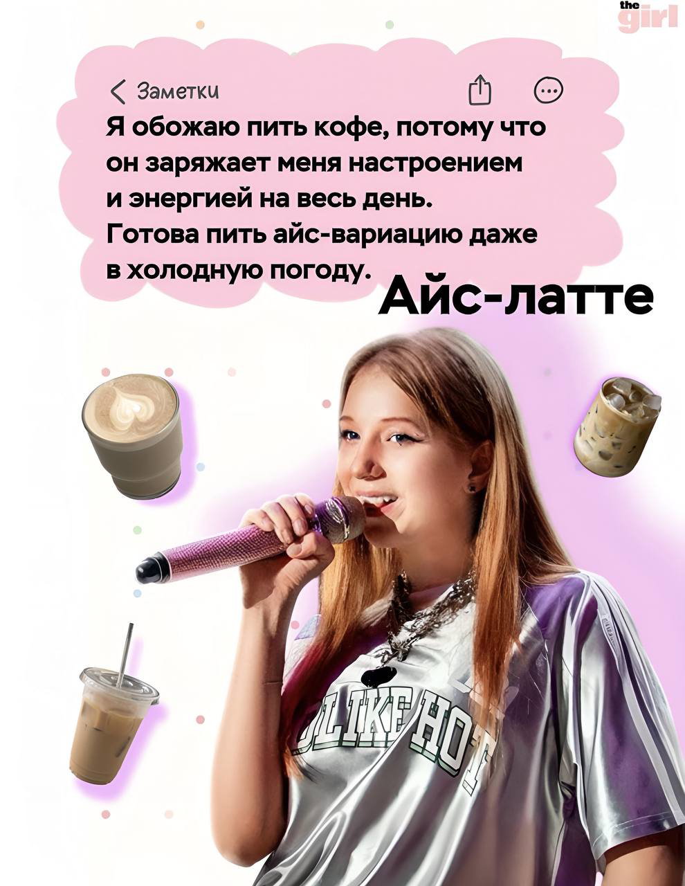 Милана Филимонова поёт в микрофон на ярком коллажном фоне; вокруг изображения айс-латте и стаканчиков — акцент на любимом напитке.