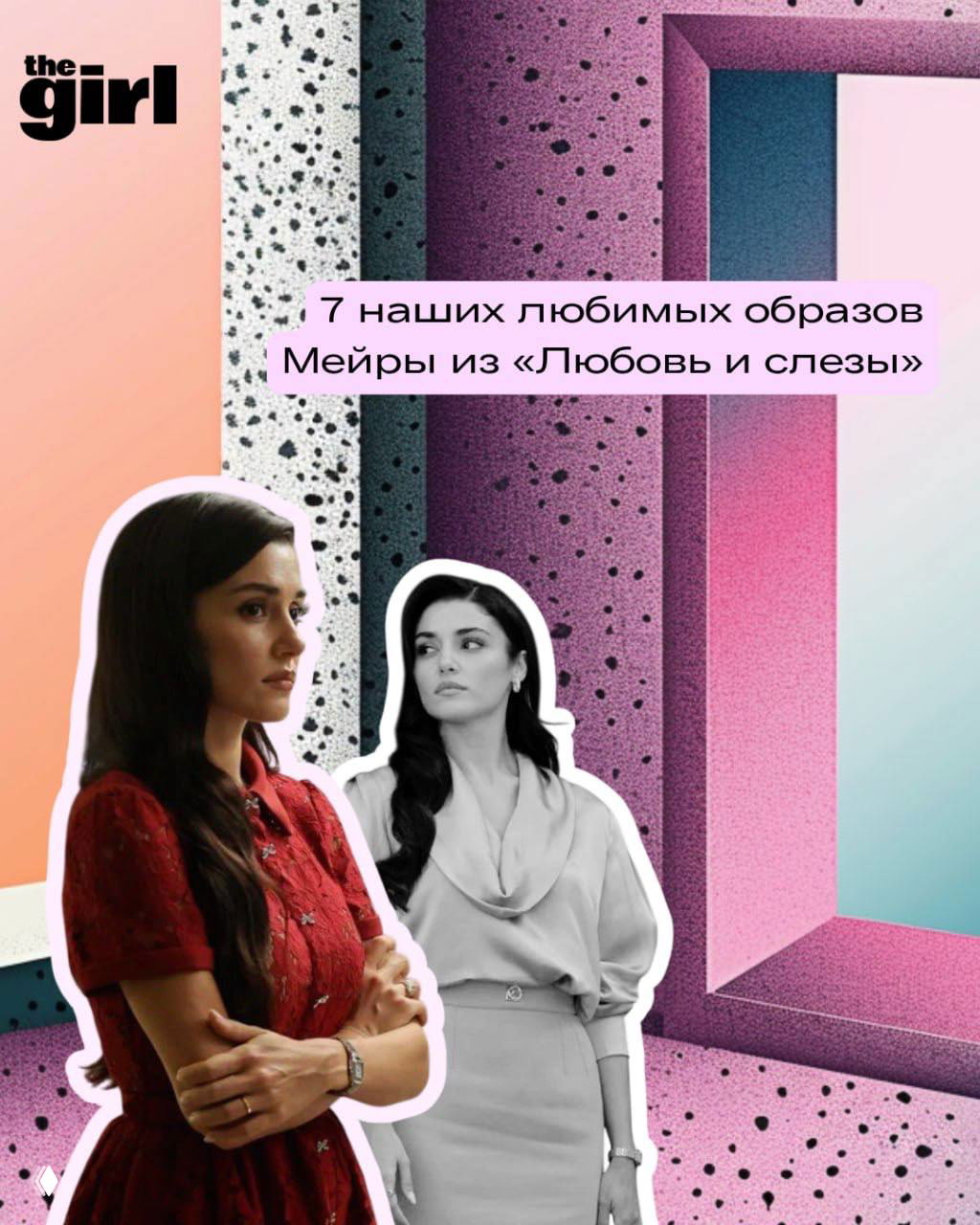 Рейтинг theGirl: топ-7 образов Мейры из «Любовь и слезы»