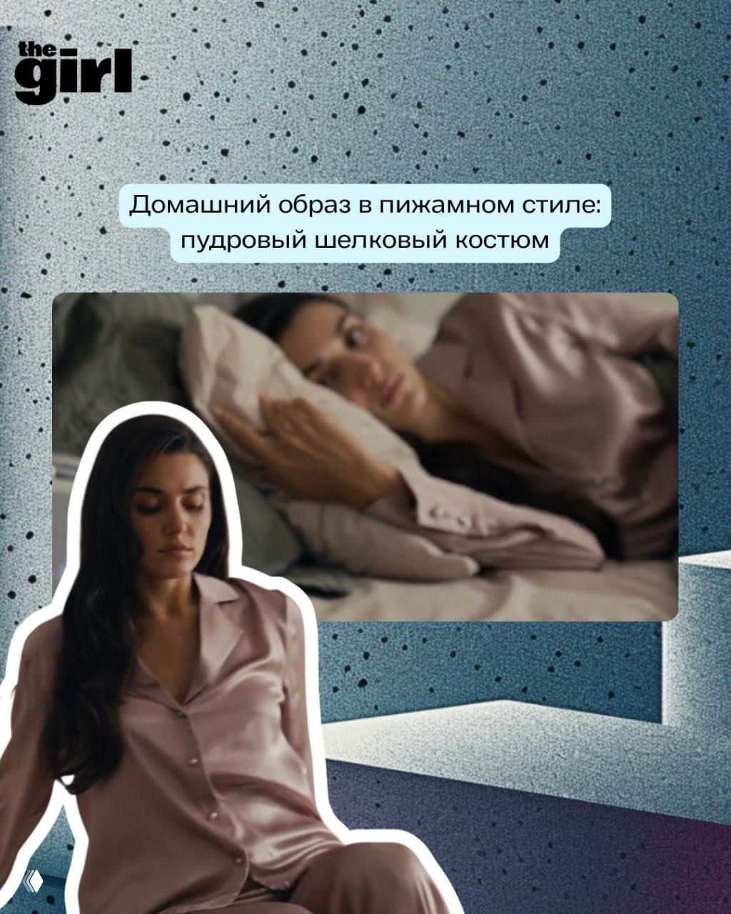 Кадр: героиня в пудровом шелковом пижамном костюме лежит на кровати; тонкая домашняя эстетика и мягкий свет.