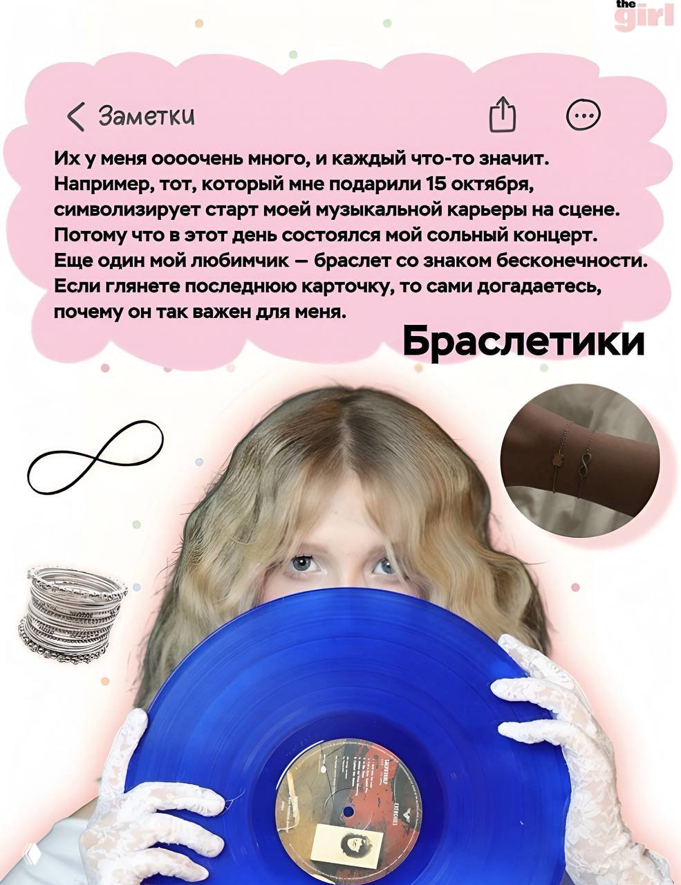 Милана с синей виниловой пластинкой и белыми перчатками; рядом коллаж с браслетами и аксессуарами — вещи, важные для неё.