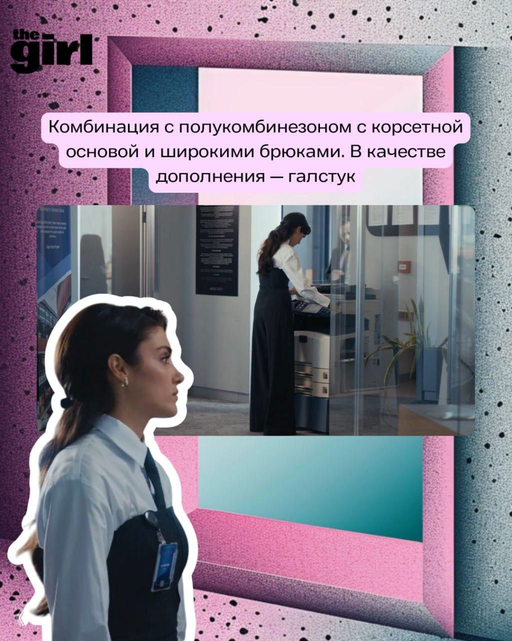 Кадр: деловой образ с полукомбинезоном и широкими брюками, героиня в светлой рубашке и галстуке у офисной техники.