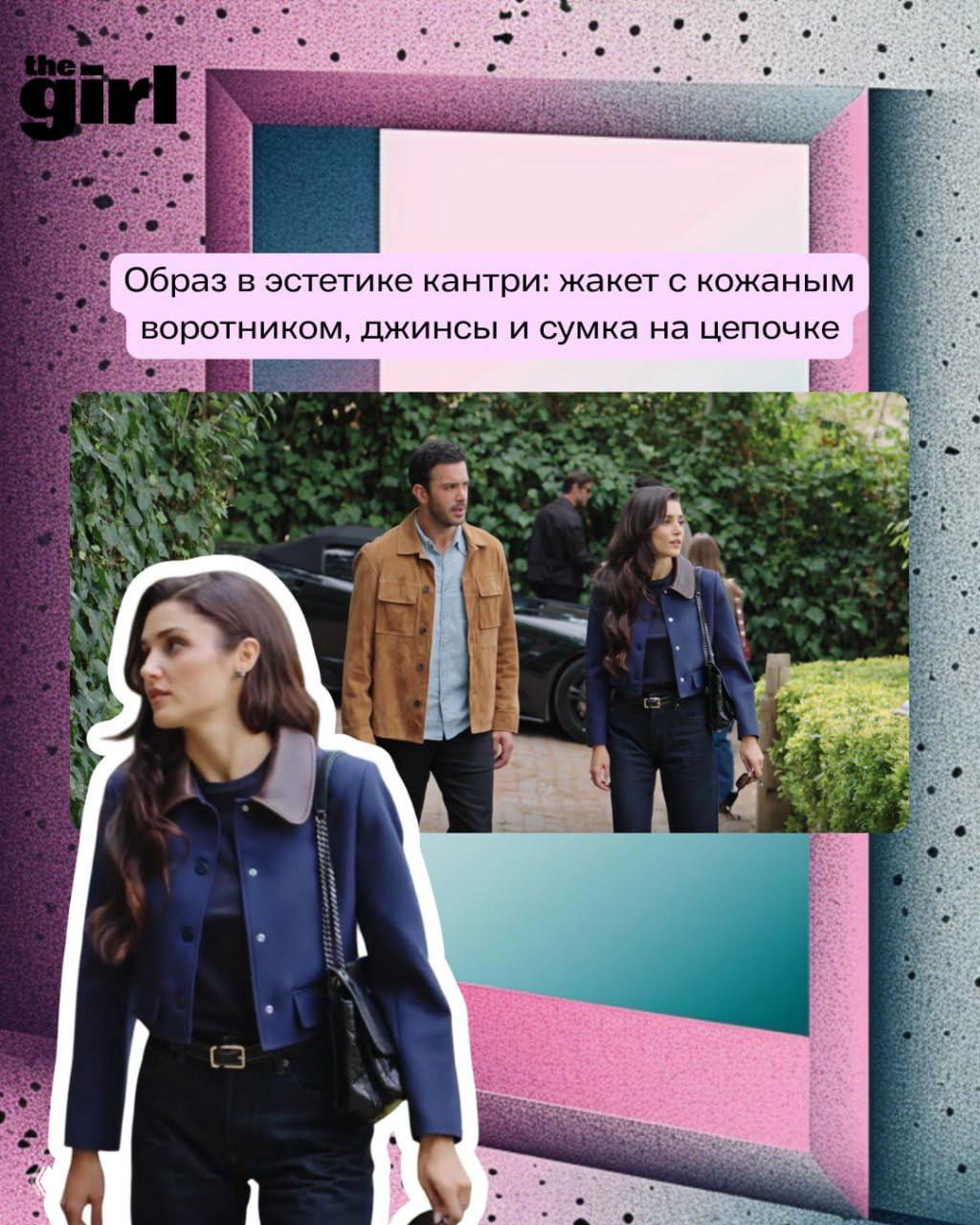 Кадр: кантри‑эстетика — жакет с кожаным воротником, джинсы и сумка на цепочке; героиня идёт по улице рядом с другими персонажами.