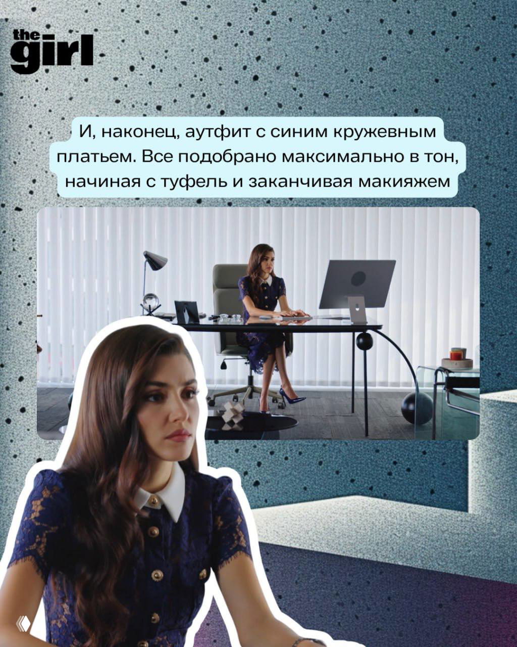 Кадр: синий кружевной наряд в офисе; всё подобрано в тон — туфли, макияж и аксессуары подчёркивают образ.