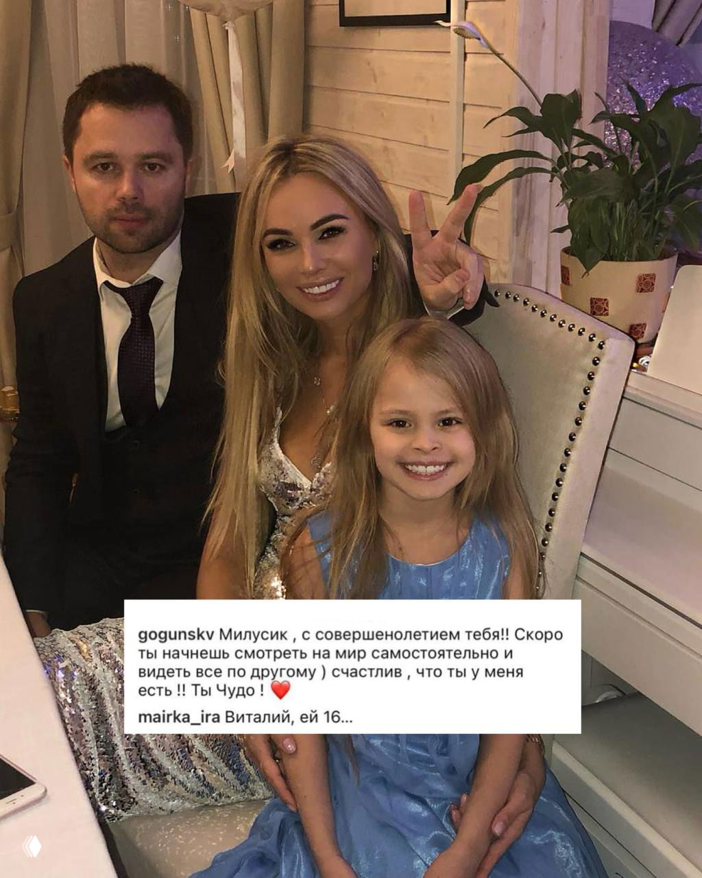 Гогунский случайно поздравил дочь с 18‑летием