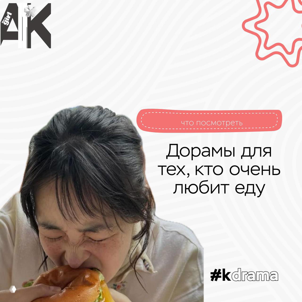 Дорамы для тех, кто любит еду