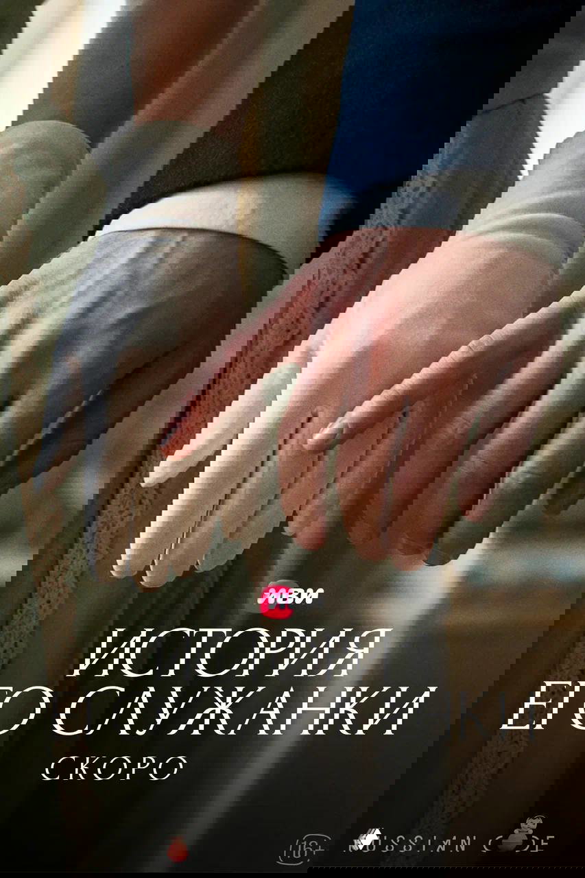 Постер сериала: крупный план женской руки в перчатке рядом с мужской рукой в исторических костюмах, на фоне логотип Иви и название сериала.