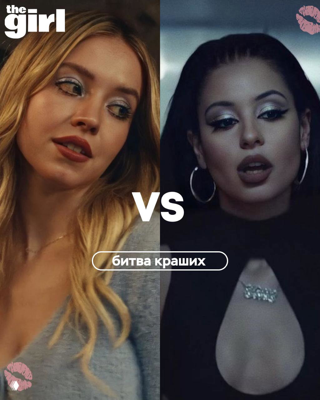 Битва краших от theGirl: Кэсси VS Мэдди из «Эйфории»