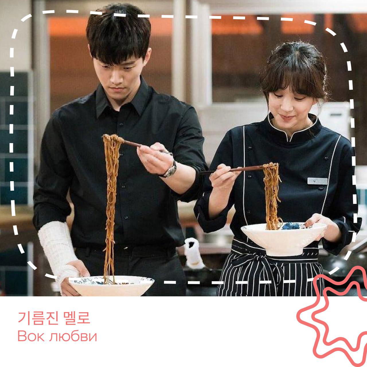 Два персонажа в униформе готовят и пробуют лапшу из больших мисок — кадр с гастрономическим фокусом и совместной кухонной работой.