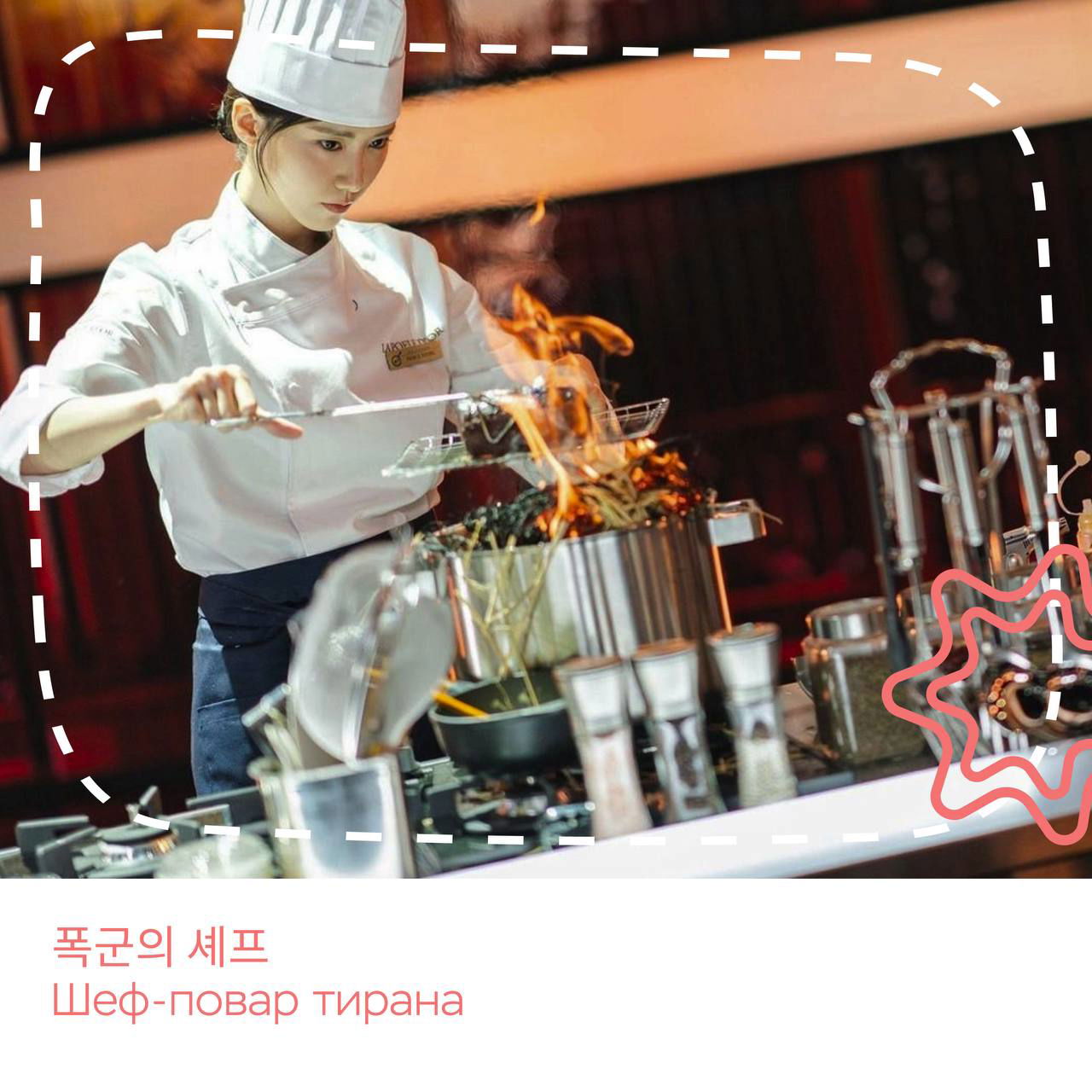 Шеф-повар в профессиональной форме готовит на открытом огне, пламя и сковороды в кадре подчёркивают драматичность кухонной сцены.