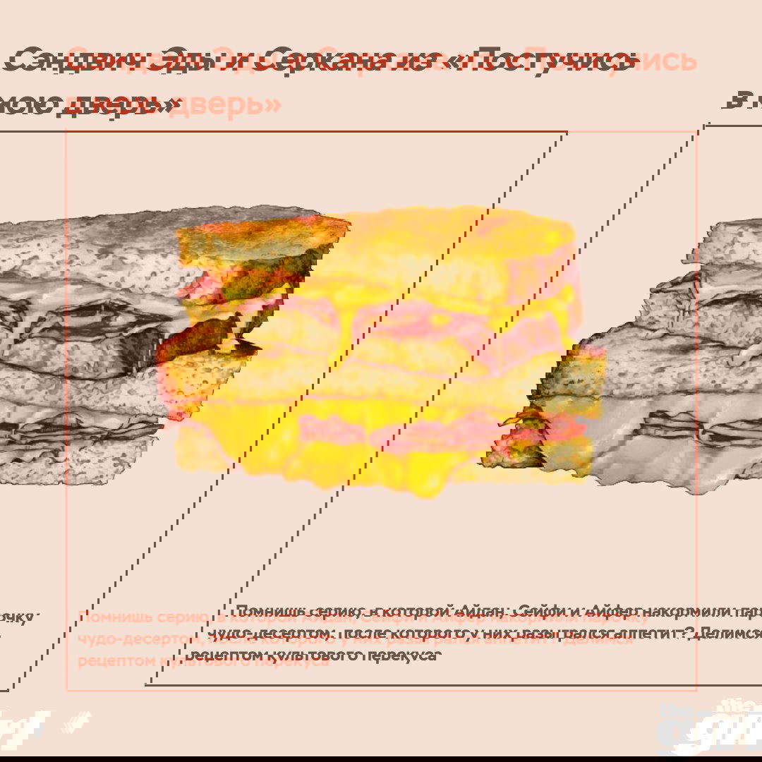 Сэндвич Эды и Серкана — рецепт из «Постучись в мою дверь»