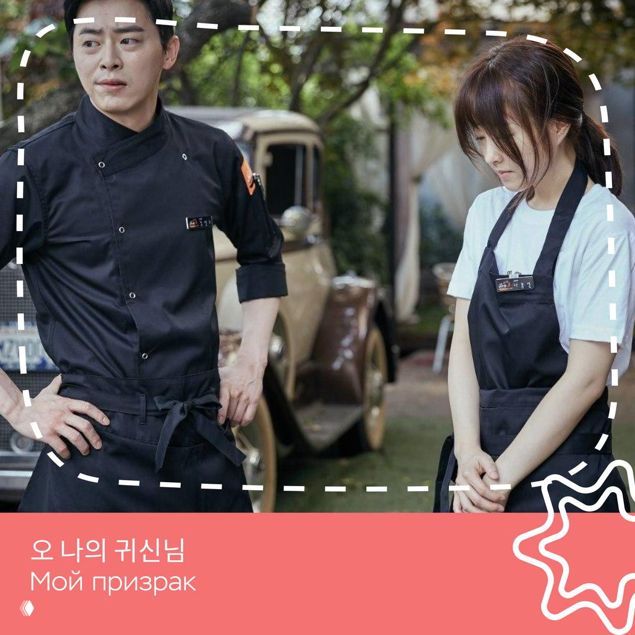 Двое поваров в рабочей одежде стоят на фоне ретро-автомобиля и уличного декора — кадр из дорамы о маленьком ресторане и его сотрудниках.