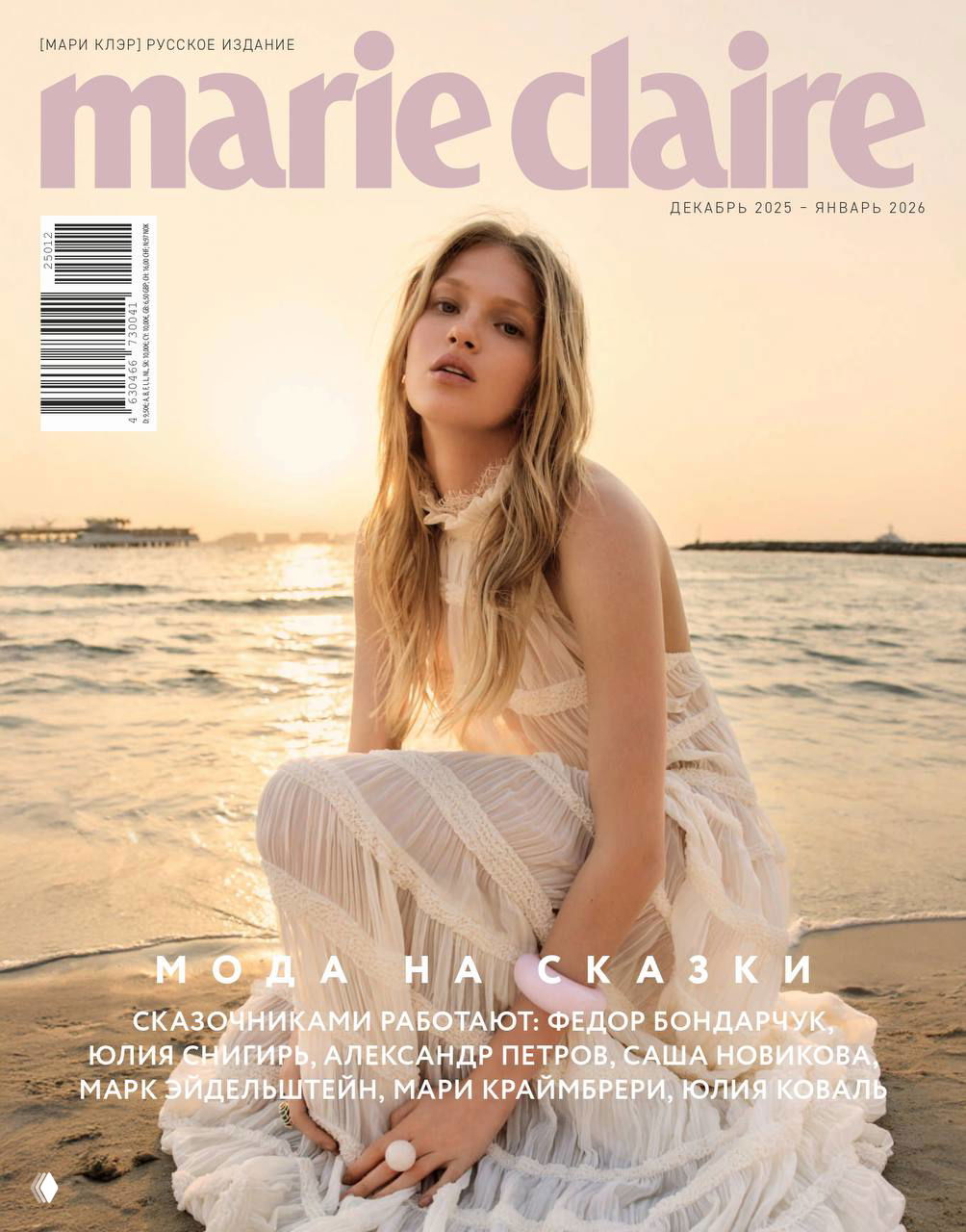 Marie Claire — сказочный выпуск: мода, бьюти и путешествия