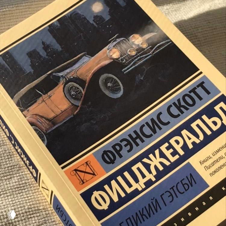 Российское издание книги: обложка романа «Великий Гэтсби» Фицджеральда на столе, винтажный дизайн и текстура бумаги в кадре.