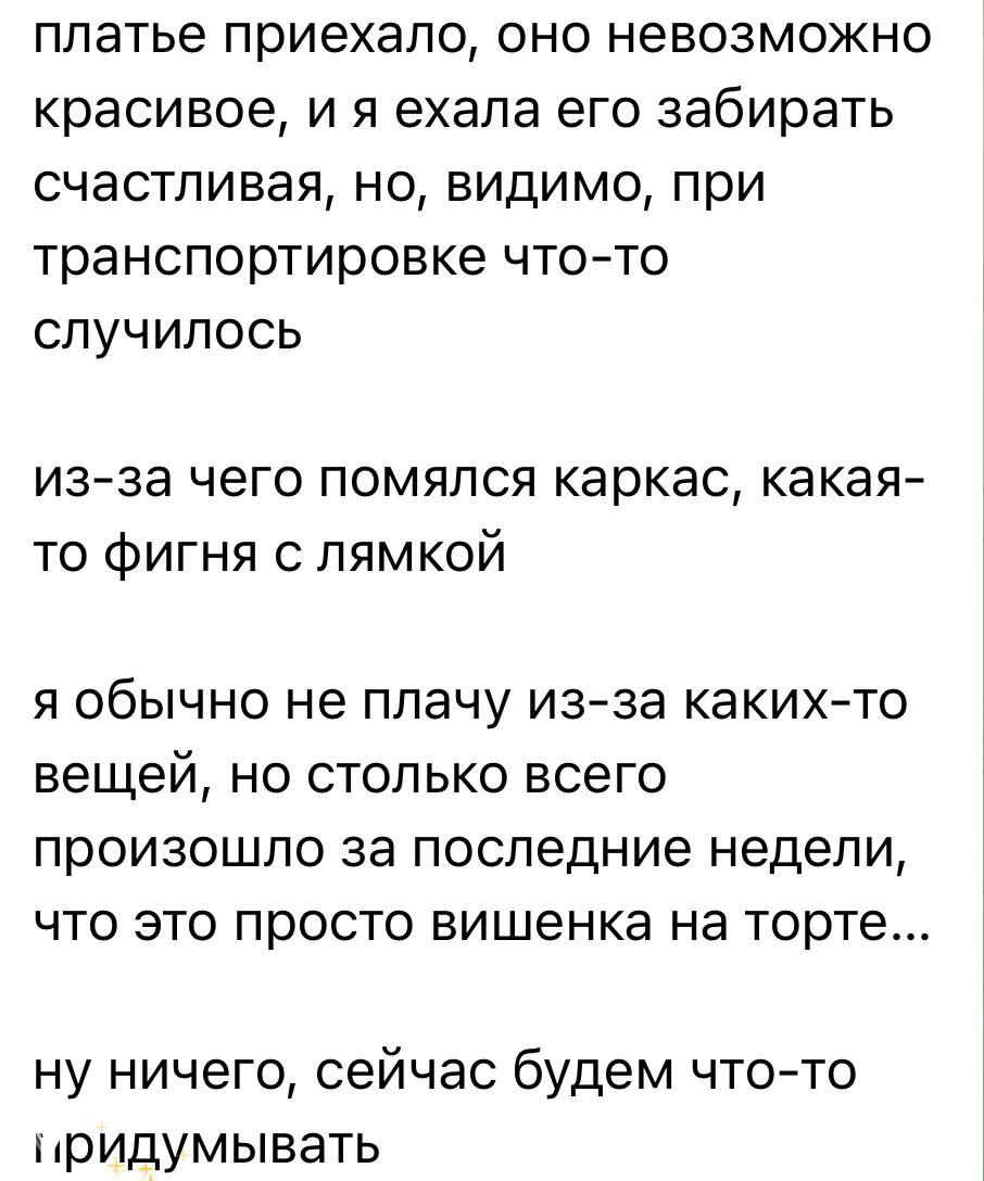 Платье Насти Федько повредили при транспортировке